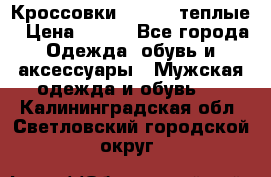 Кроссовки Newfeel теплые › Цена ­ 850 - Все города Одежда, обувь и аксессуары » Мужская одежда и обувь   . Калининградская обл.,Светловский городской округ 